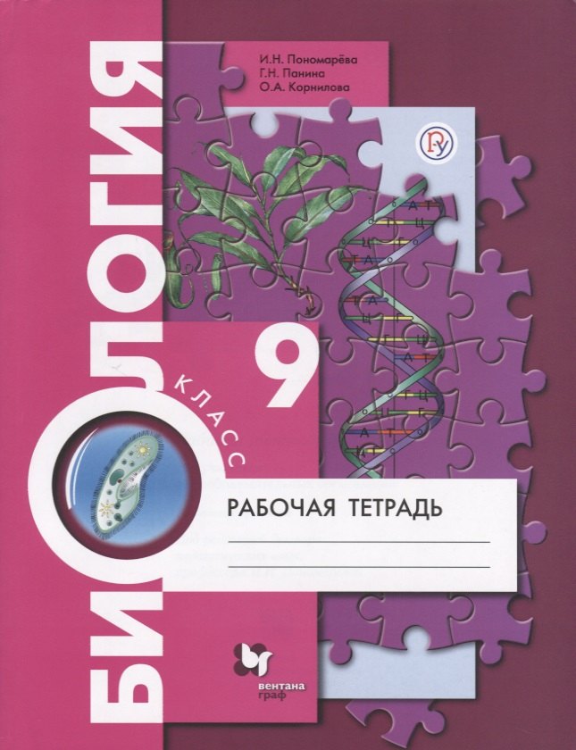 Биология в средней школе Биология. 9 класс. Рабочая тетрадь для учащихся общеобразовательных организаций
