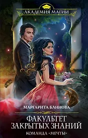 Факультет закрытых знаний. Команда «мечты» (с автографом)