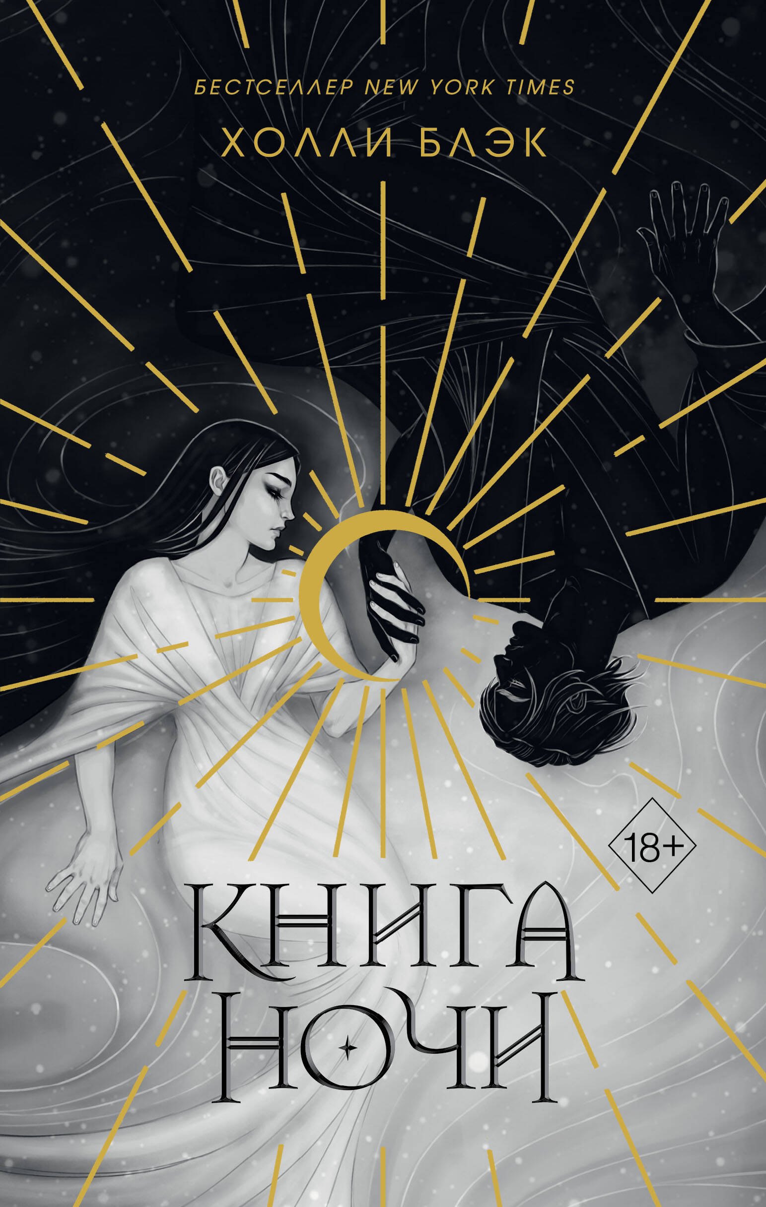 

Книга ночи (обрез с цветным узором)