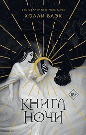Книга ночи (обрез с цветным узором)