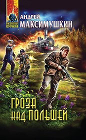 Гроза над Польшей : фантастический роман