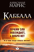 Каббала. Почему зло побеждает, а добро нет. И в чем тогда смысл жизни? - 0