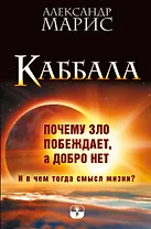 Каббала. Почему зло побеждает, а добро нет. И в чем тогда смысл жизни?