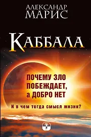 Каббала. Почему зло побеждает, а добро нет. И в чем тогда смысл жизни?