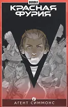 Красная Фурия том 8
