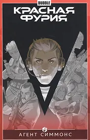 Красная Фурия том 8