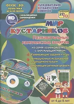 Мир кустарников. Познавательные комплексные занятия. Развивающие задания и игры. Анимационные музыкальные видеодемонстрации. Обучающие речевые диалоги. От 4 до 8 лет. +CD