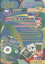 Мир кустарников. Познавательные комплексные занятия. Развивающие задания и игры. Анимационные музыкальные видеодемонстрации. Обучающие речевые диалоги. Для детей от 4 до 8 лет. Книга+CD (Комплект)