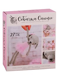 Набор для вязания Амигуруми: НТ Набор для шитья Мягкая игрушка «Собачка Санни» 10*4*14см 2724105
