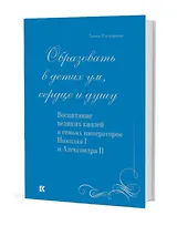 «Образовать в детях ум, сердце и душу». Воспитание великих князей в семьях императоров Николая I и Александра II