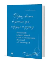 «Образовать в детях ум, сердце и душу». Воспитание великих князей в семьях императоров Николая I и Александра II