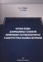 Научные основы деформационных технологий формирования ультрамелкозернистых и наноструктурных объемных материалов. Монография