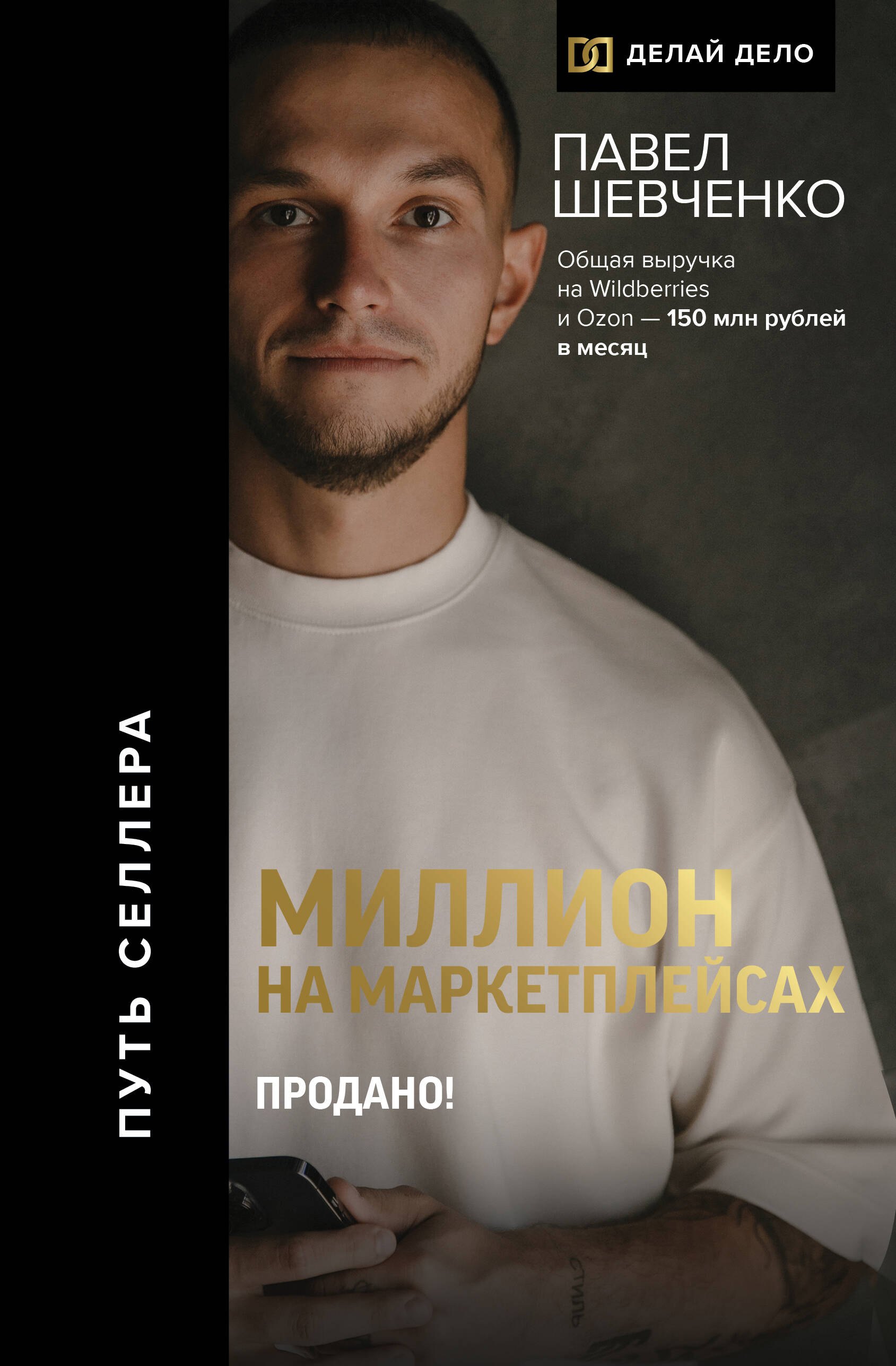 

Миллион на маркетплейсах. Продано!