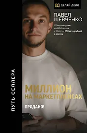 Миллион на маркетплейсах. Продано!