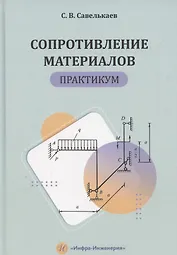 Сопротивление материалов. Практикум