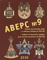 Аверс № 9. Знаки масонских лож и тайных обществ XIX-XX веков. Jewels of Masonic Lodges and Secret Societies of XIX-XX Centuries