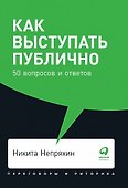 Как выступать публично: 50 вопросов и ответов - 0