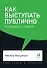 Как выступать публично: 50 вопросов и ответов - 0