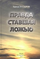 Правда ставшая ложью