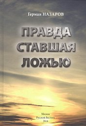 Правда ставшая ложью