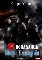 Попаданцы. Мир Таларея. Книга 3