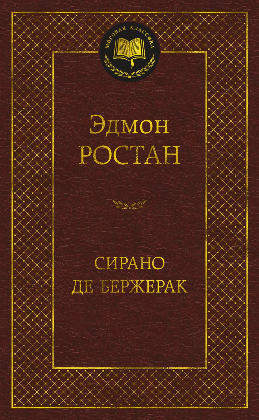 

Сирано де Бержерак