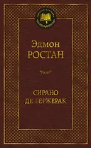 Сирано де Бержерак