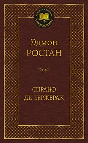 Сирано де Бержерак