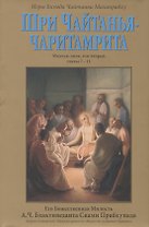 Шри Чайтанья-Чаритамрита. Мадхья-лила, том второй (главы 7-11) с подлинными бенгальскими текстами, русской транслитерацией, дословным и литературным переводом и комментариями