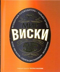 Мир виски