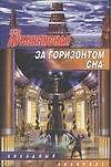 За горизонтом сна
