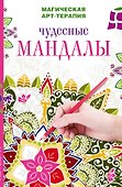 Чудесные мандалы - 0