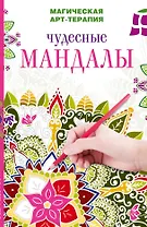 Чудесные мандалы