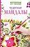 Чудесные мандалы - 0