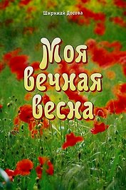 Моя вечная весна: Автобиография.