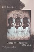 История и техника эстампа: Учебное пособие для студентов и любителей - 0