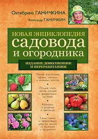 Новая энциклопедия садовода и огородника