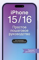 IPHONE 15/16. Простое пошаговое руководство
