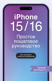 IPHONE 15/16. Простое пошаговое руководство