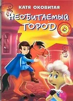 Необитаемый город: повесть-сказка