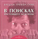 В поисках настоящего мужчины