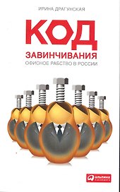 Код завинчивания: Офисное рабство в России.