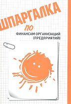 Шпаргалка по финансам организаций (предприятий)