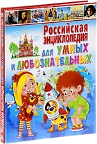 Российская энциклопедия для умных и любознательных