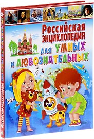 Российская энциклопедия для умных и любознательных