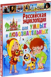 Российская энциклопедия для умных и любознательных