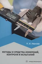 Методы и средства измерений, контроля и испытаний