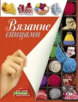 Вязание спицами.