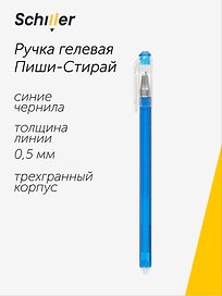 Гелевая ручка пиши-стирай синяя 0,5 мм, Repeat, Schiller