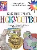 Как понимать искусство Живопись Скульптура Архитектура История, эпохи и стили. Претте М (Интербук-Бизнес)